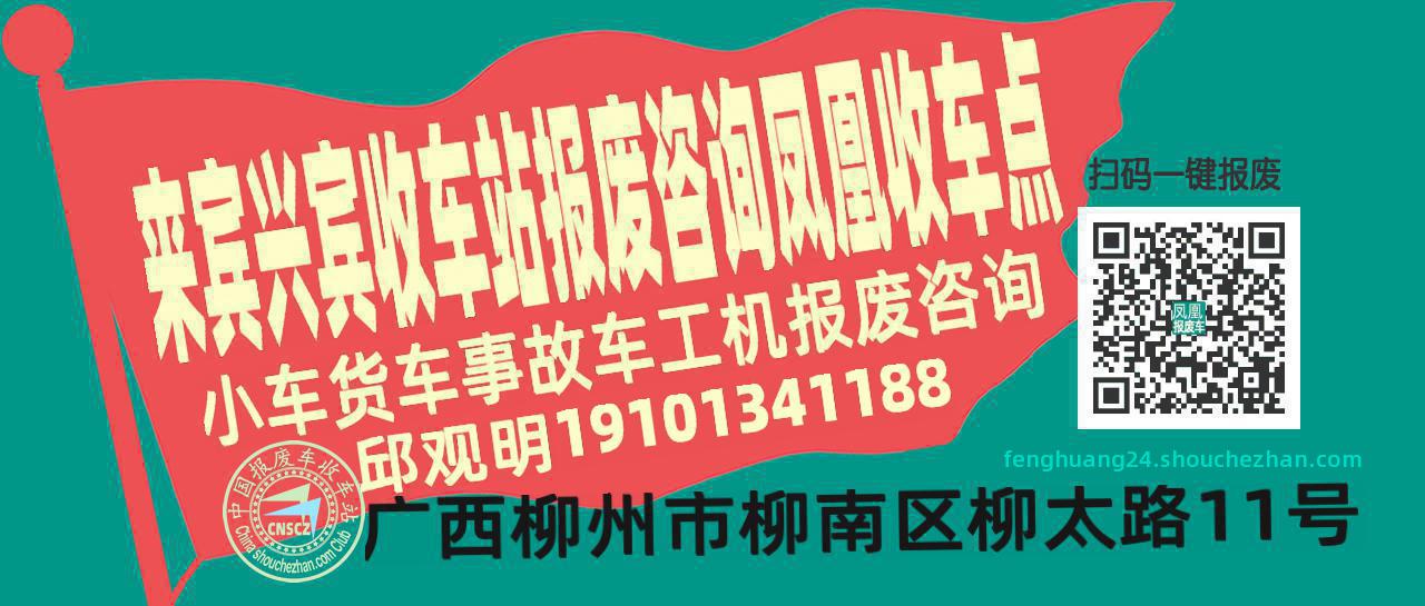 来宾兴宾报废车收车站凤凰收车点